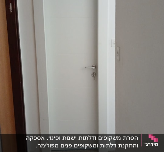 דלת פנים לבנה מעוצבת עם משקוף תואם במסדרון דירה